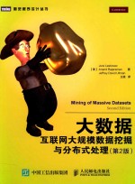 大数据 互联网大规模数据挖掘与分布式处理 第2版
