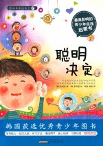 面向未来的孩子 聪明决定