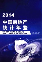 中国房地产统计年鉴 2014
