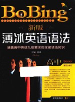 新版薄冰英语语法 高中 第四次修订