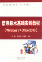 信息技术基础实训教程 Windows 7+Office 2010