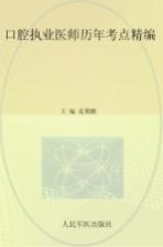 口腔执业医师历年考点精编 2015