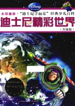 迪士尼精彩世界 升级版 太空遨游