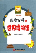 微缩百科之世界博物馆