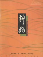 耕耘 1996-2004年职工论文集