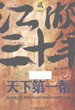 江湖三十年 2 天下第一帮