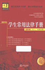 2015学生常用法律手册 进阶版 大三、大四专用