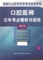 口腔医师历年考点精析与避错 2015版