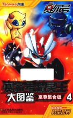 赛尔号精灵王大图鉴 至尊集合版 4