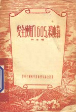 安全使用1605杀虫药