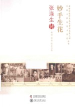 妙手生花 张涤生传