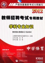2012教师招考专用教材学科专业知识 中学体育
