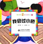 馒头宝宝能力启蒙绘本 我会过小桥