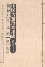 中医古籍珍本集成 医经卷 难经集注