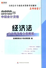 名师课堂 2012年中级会计资格 经济法应试指导及全真模拟