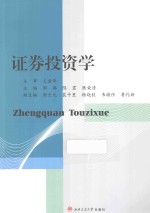 证券投资学