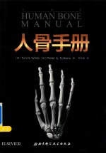 人骨手册