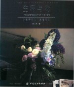 生活与花 小果带你入门家居花艺