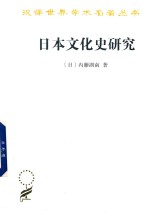 日本文化史研究 汉译名著本 16
