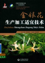 中药材生产加工适宜技术丛书 金银花生产加工适宜技术