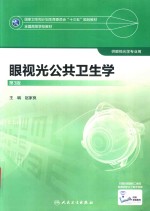 眼视光公共卫生学 第3版