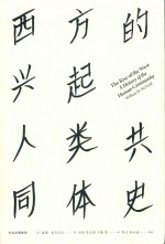 西方的兴起 人类共同体史 上