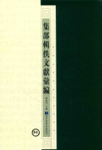 集部辑佚文献汇编 84
