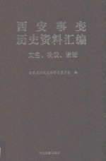 西安事变历史资料汇编 4 文告、决议、讲话