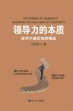 领导力的本质 应对不确定性的挑战