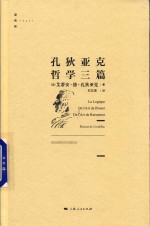 逻各斯丛书 孔狄亚克哲学三篇