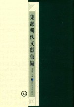 集部辑佚文献汇编 13