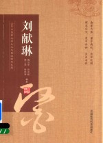 山东中医药大学九大名医经验录系列 刘献琳