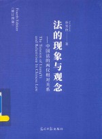 法的现象与观念 中国法的两仪相对关系