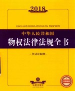 2018中华人民共和国物权法律法规全书 含司法解释