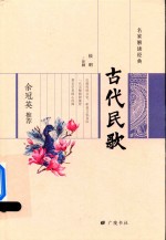 名家解读经典系列 余冠英推荐古代民歌