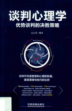 谈判心理学 优势谈判的决胜策略