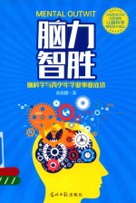 脑力智胜 脑科学与青少年学业事业成功