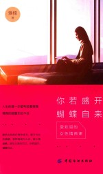 你若盛开，蝴蝶自来 受欢迎的女性情商课