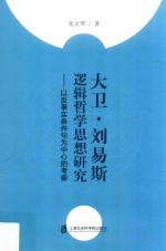 大卫·刘易斯逻辑哲学思想研究 以反事实条件句为中心的考察