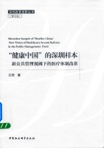 “健康中国”的深圳样本 新公共管理视阈下的医疗体制改革