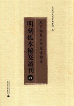 北京师范大学图书馆藏明刻孤本秘笈丛刊 14