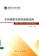 走向健康发展的战略选择 领导干部不可不知的控烟常识