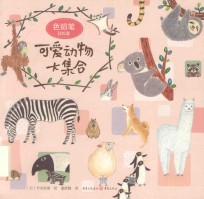 色铅笔轻松画 可爱动物大集合