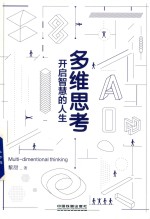 多维思考 开启智慧的人生