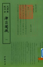 律吕阐微 1