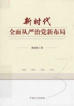 新时代全面从严治党新布局