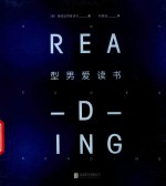 型男爱读书