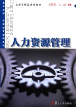 卓越 连锁经营管理系列 人力资源管理