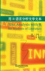 用R语言分析文学文本