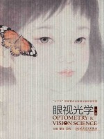 眼视光学 下